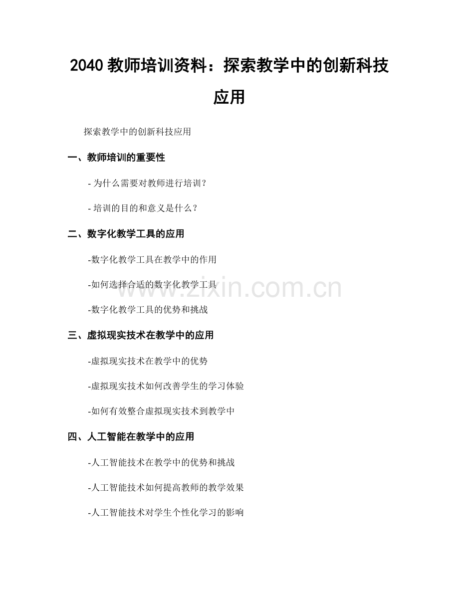 2040教师培训资料：探索教学中的创新科技应用.docx_第1页