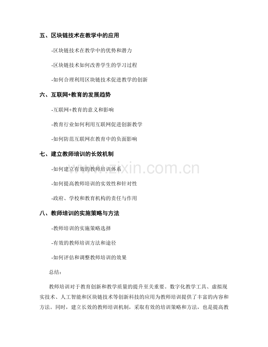 2040教师培训资料：探索教学中的创新科技应用.docx_第2页