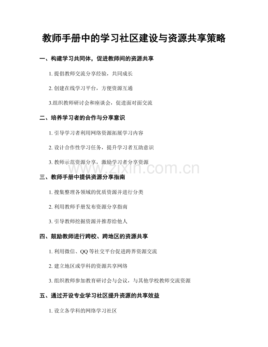 教师手册中的学习社区建设与资源共享策略.docx_第1页