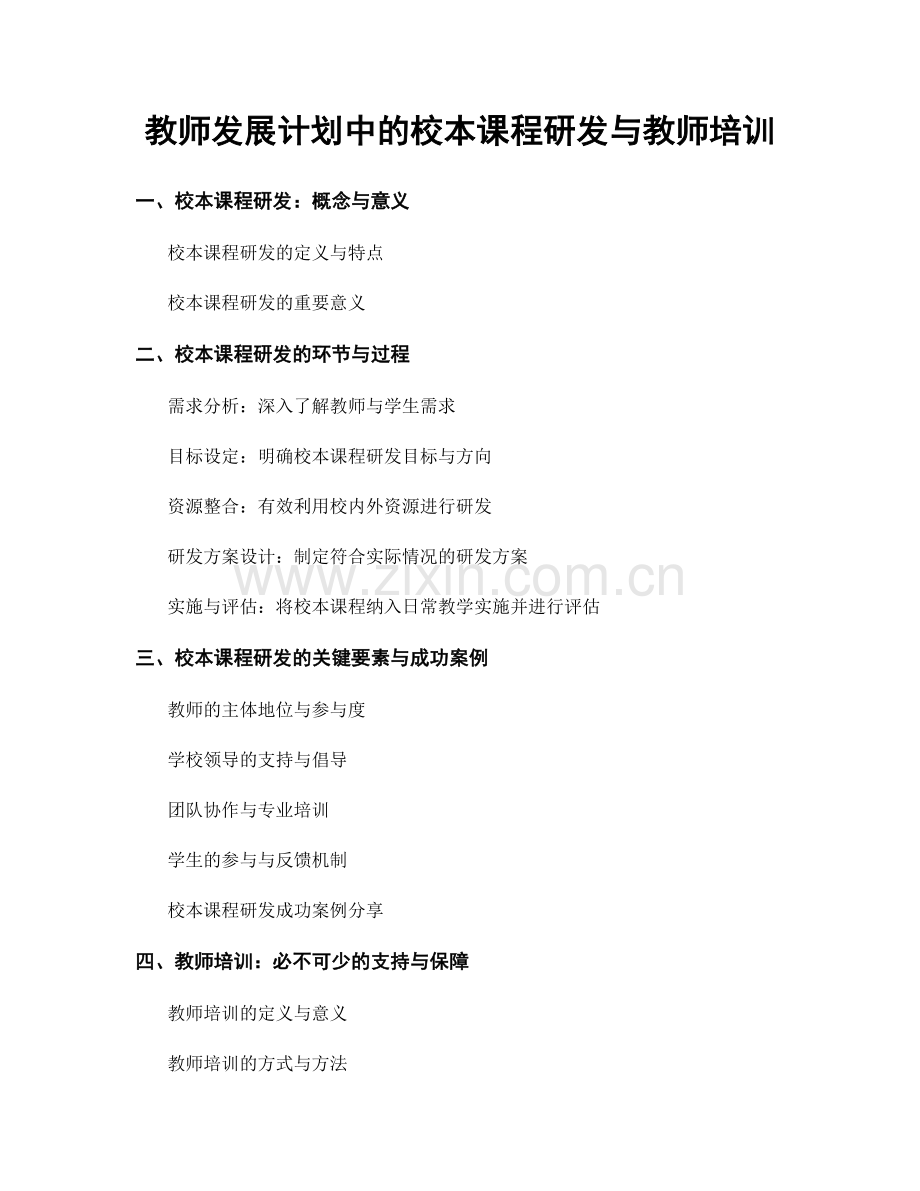 教师发展计划中的校本课程研发与教师培训.docx_第1页