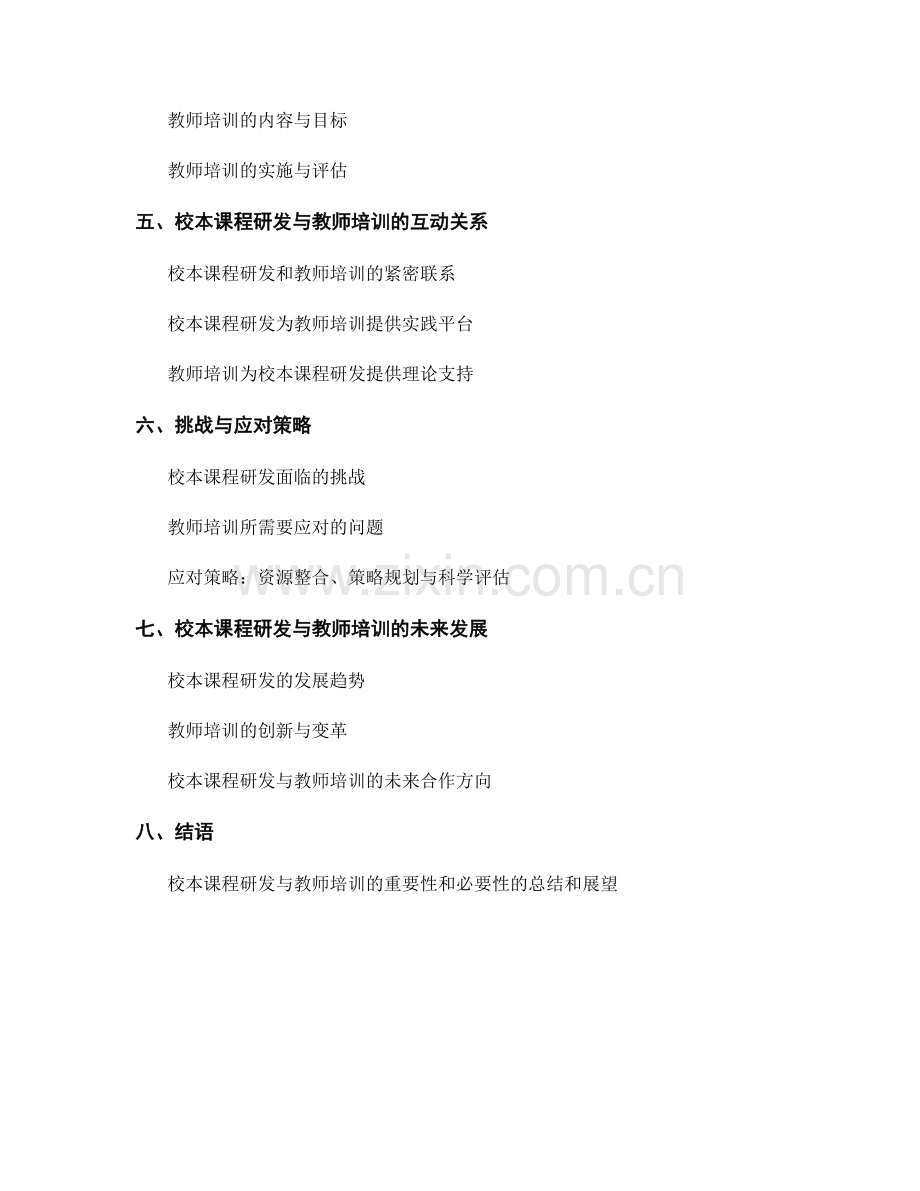 教师发展计划中的校本课程研发与教师培训.docx_第2页