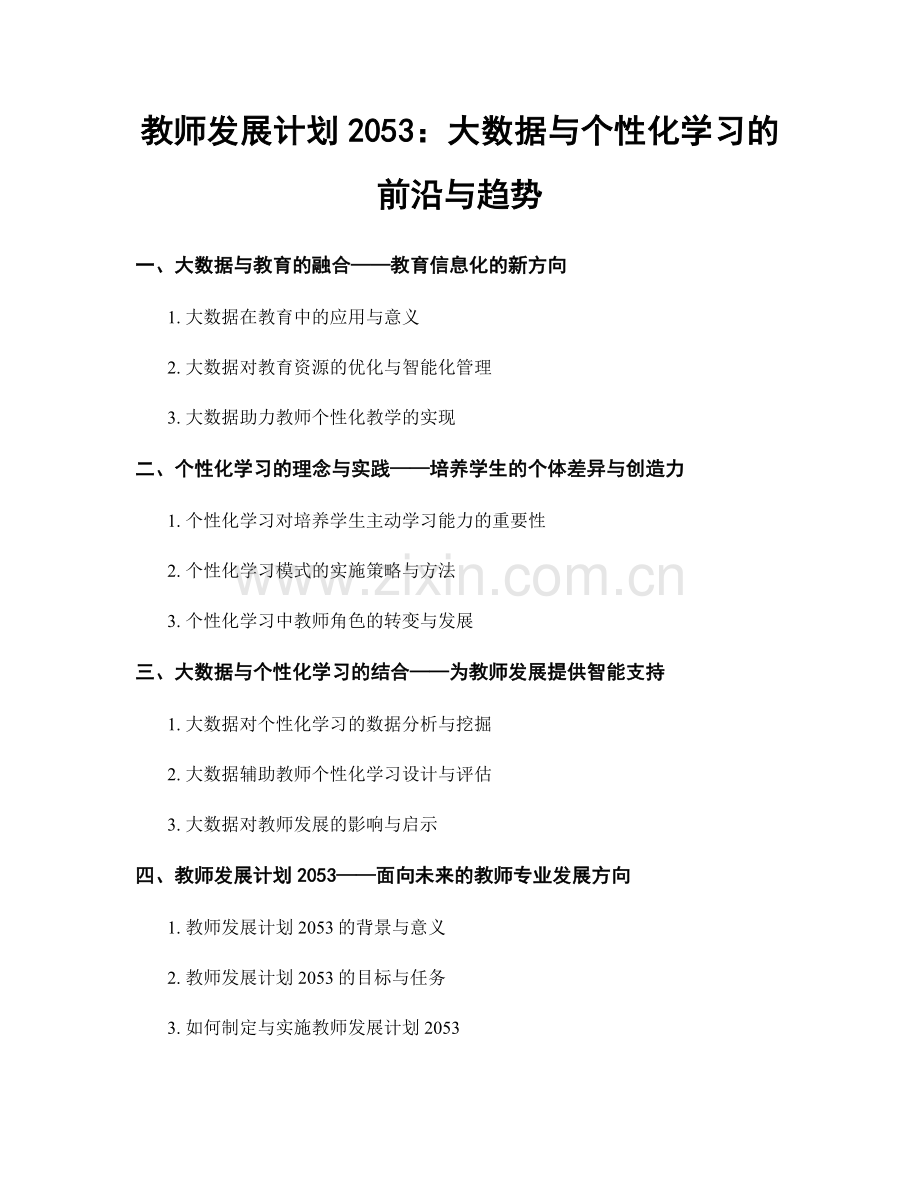 教师发展计划2053：大数据与个性化学习的前沿与趋势.docx_第1页