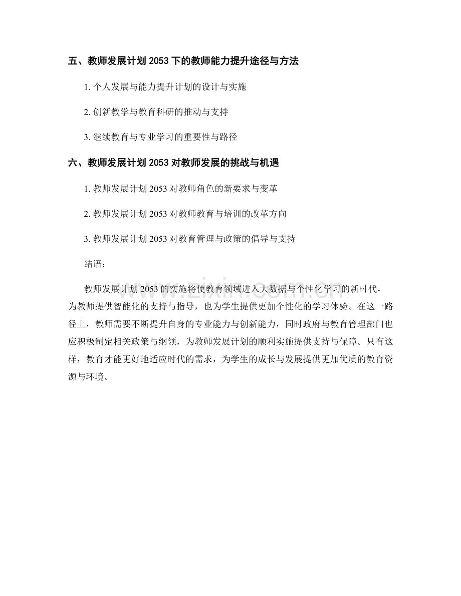 教师发展计划2053：大数据与个性化学习的前沿与趋势.docx_第2页