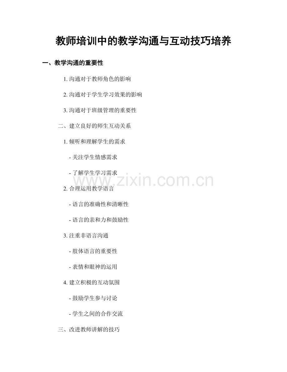 教师培训中的教学沟通与互动技巧培养.docx_第1页