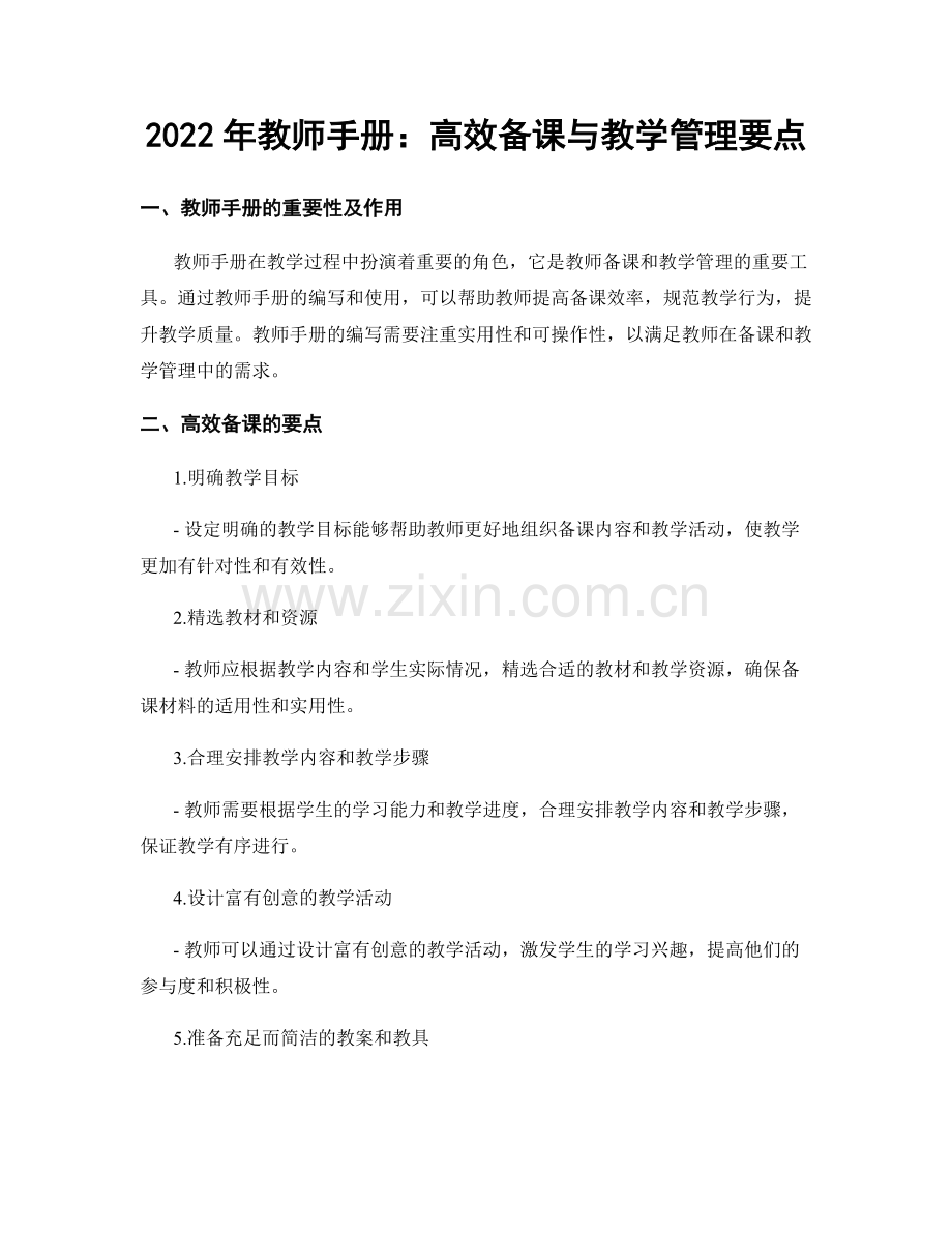 2022年教师手册：高效备课与教学管理要点.docx_第1页