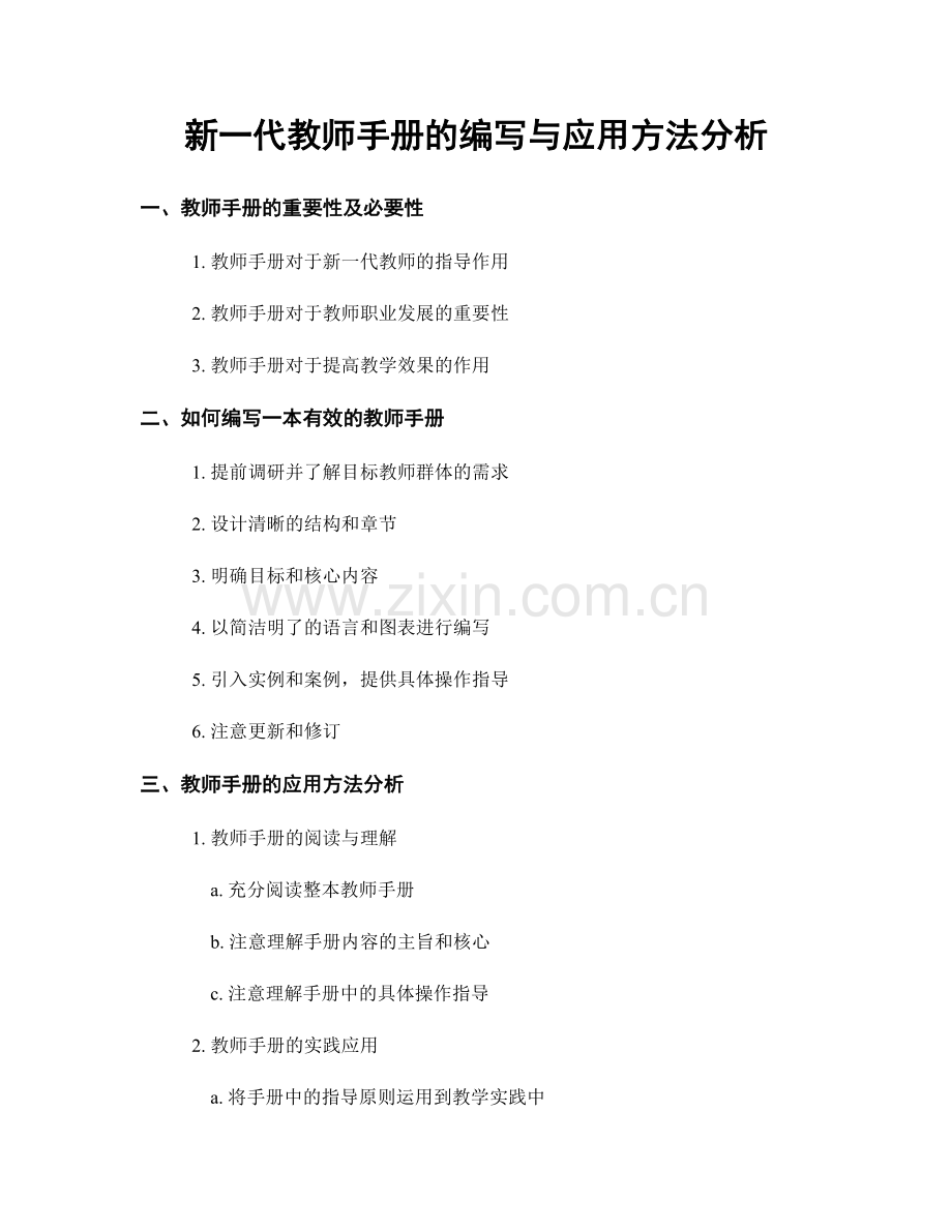 新一代教师手册的编写与应用方法分析.docx_第1页