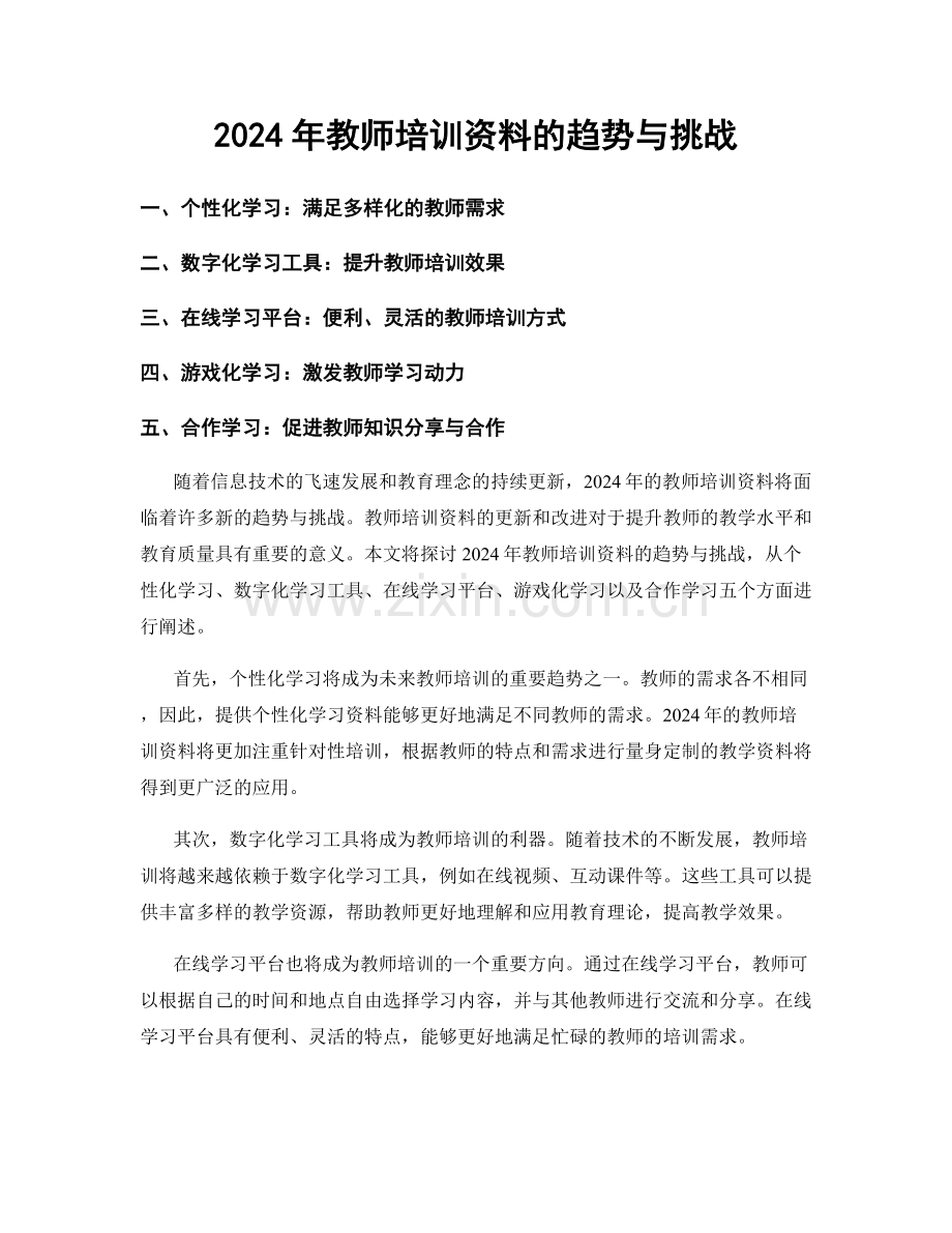 2024年教师培训资料的趋势与挑战.docx_第1页