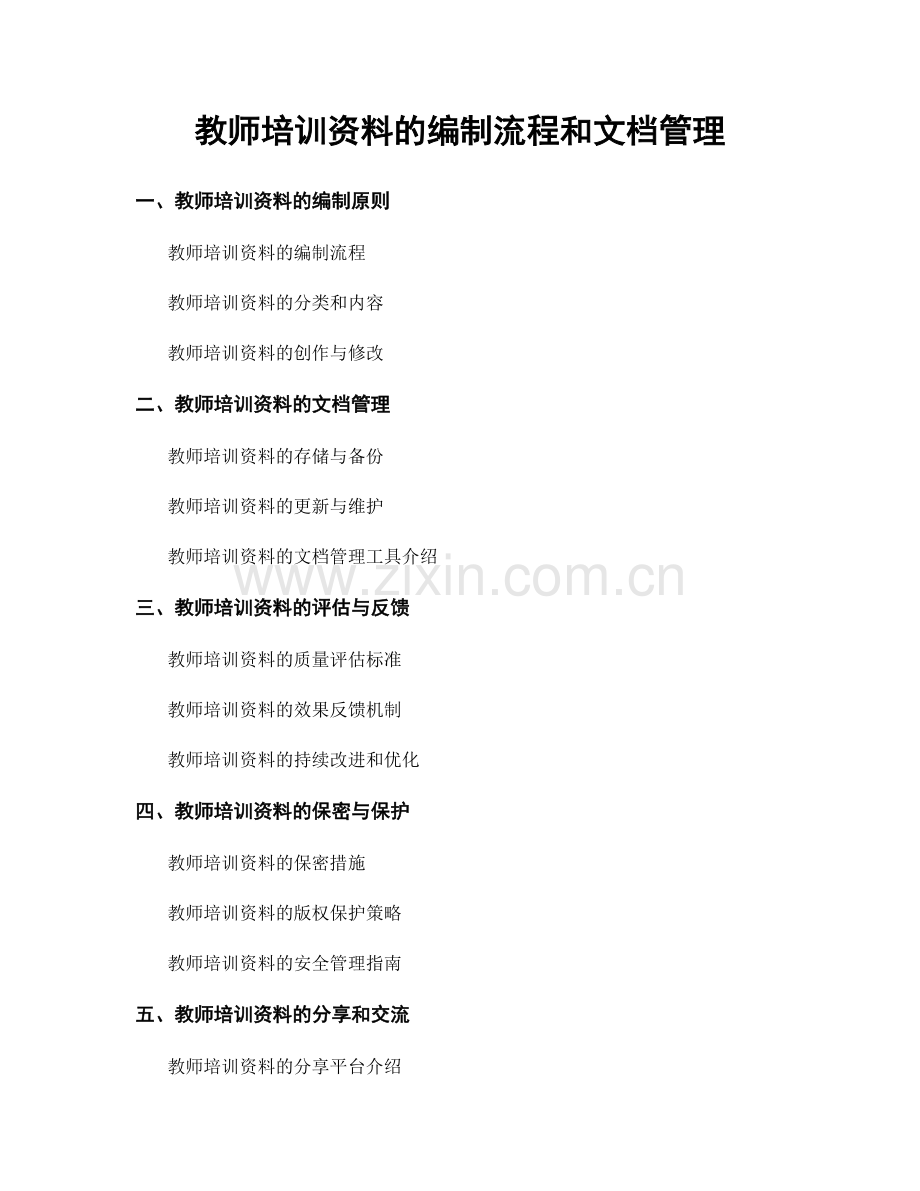 教师培训资料的编制流程和文档管理.docx_第1页