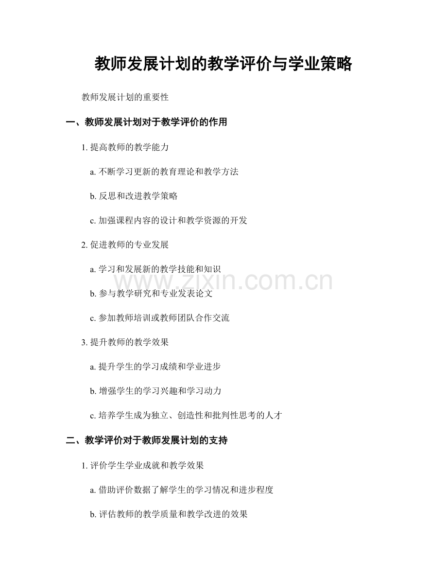 教师发展计划的教学评价与学业策略.docx_第1页