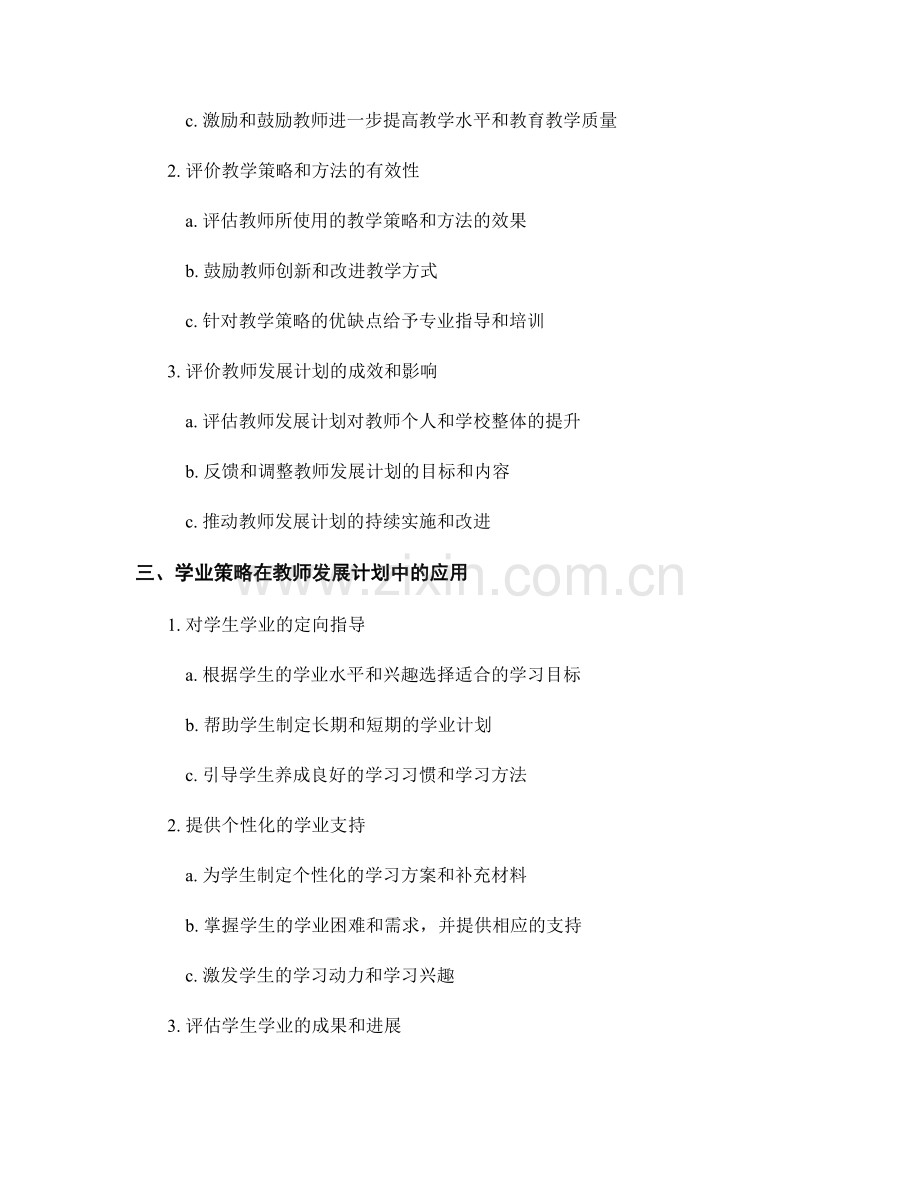 教师发展计划的教学评价与学业策略.docx_第2页