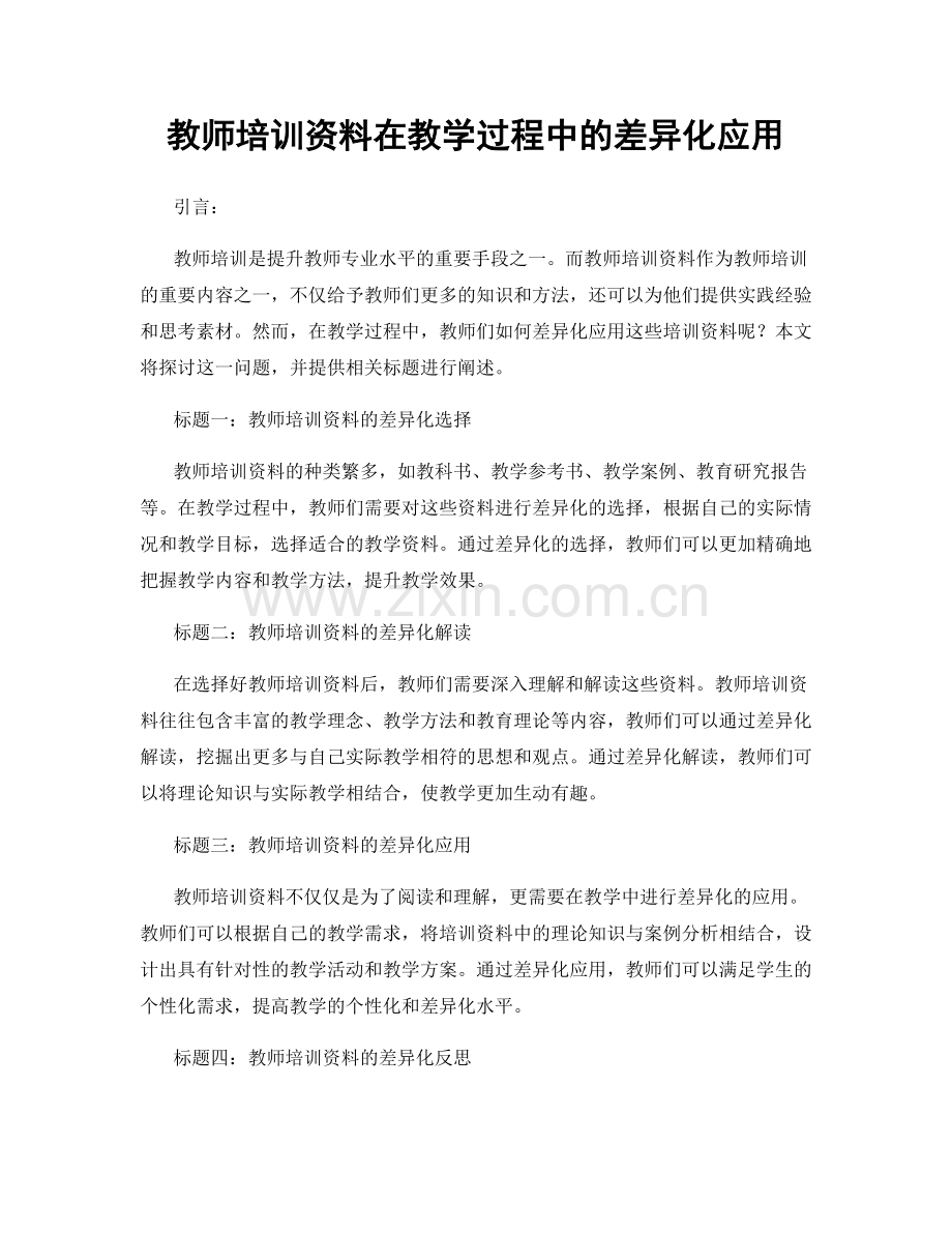 教师培训资料在教学过程中的差异化应用.docx_第1页