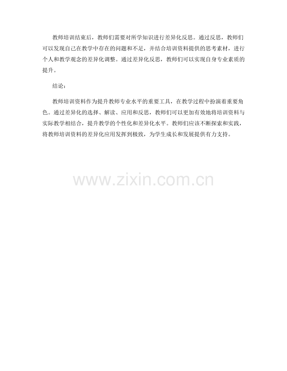 教师培训资料在教学过程中的差异化应用.docx_第2页