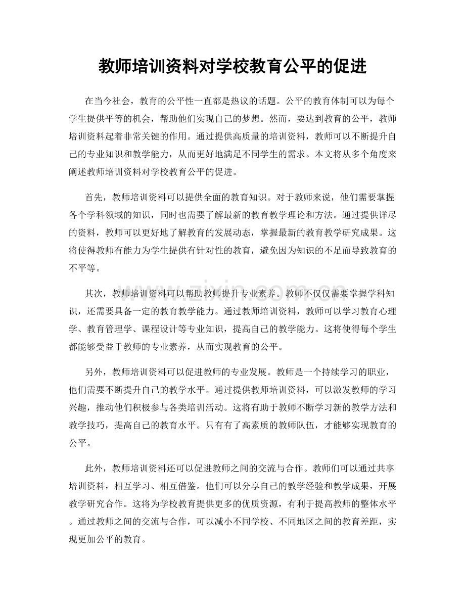 教师培训资料对学校教育公平的促进.docx_第1页