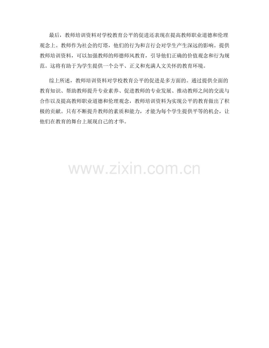 教师培训资料对学校教育公平的促进.docx_第2页