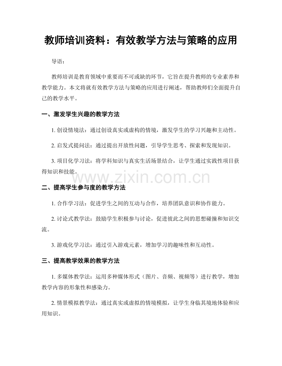 教师培训资料：有效教学方法与策略的应用.docx_第1页