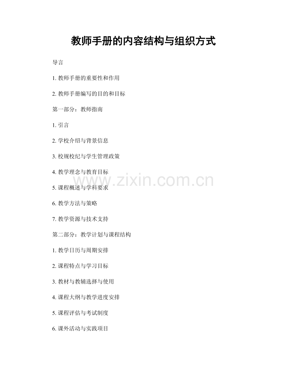 教师手册的内容结构与组织方式.docx_第1页