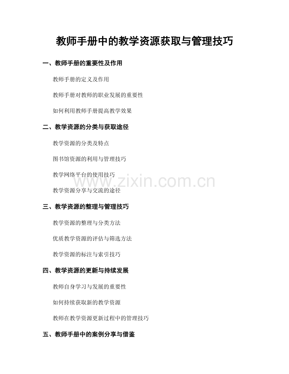 教师手册中的教学资源获取与管理技巧.docx_第1页