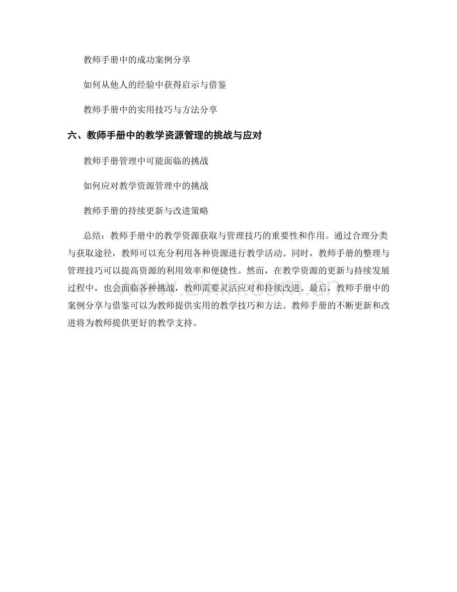 教师手册中的教学资源获取与管理技巧.docx_第2页