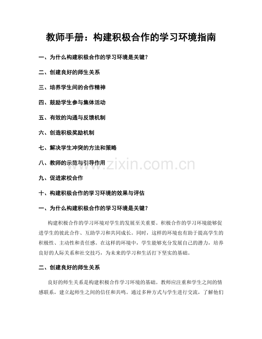 教师手册：构建积极合作的学习环境指南.docx_第1页