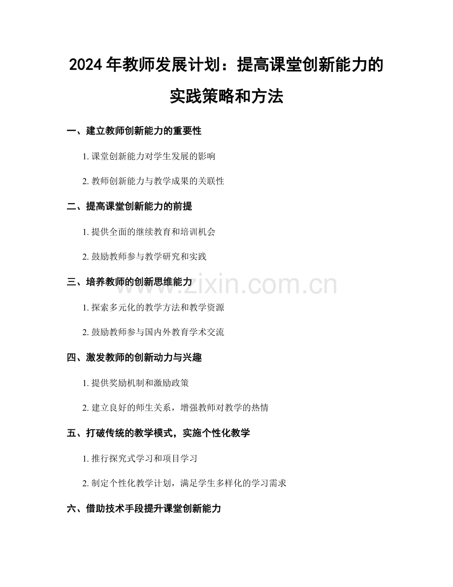 2024年教师发展计划：提高课堂创新能力的实践策略和方法.docx_第1页