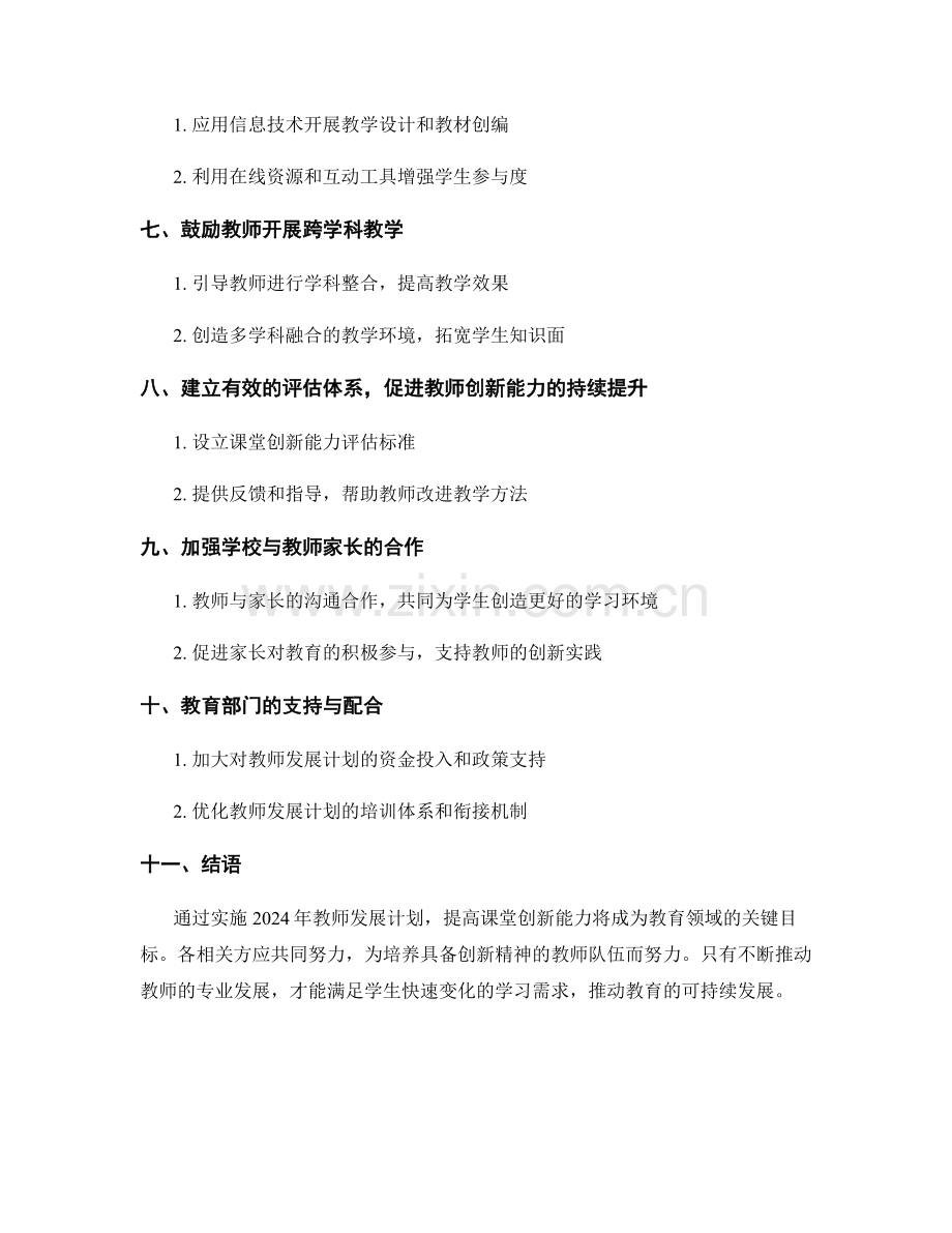 2024年教师发展计划：提高课堂创新能力的实践策略和方法.docx_第2页