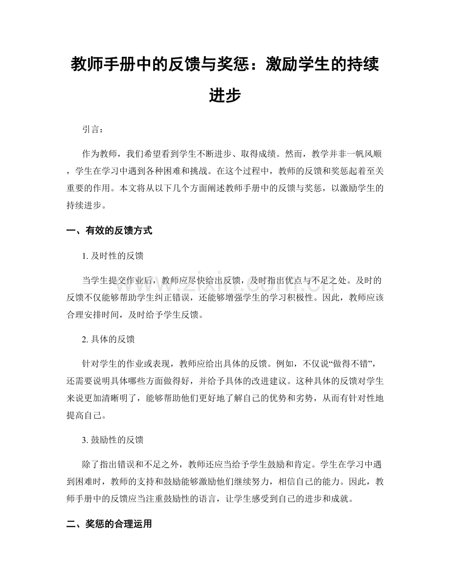 教师手册中的反馈与奖惩：激励学生的持续进步.docx_第1页