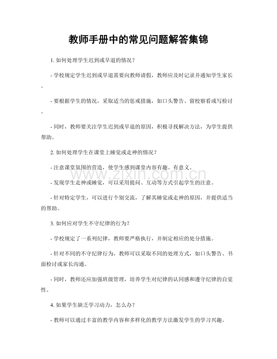 教师手册中的常见问题解答集锦.docx_第1页