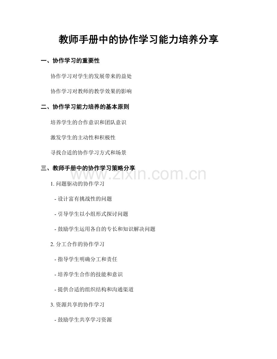 教师手册中的协作学习能力培养分享.docx_第1页