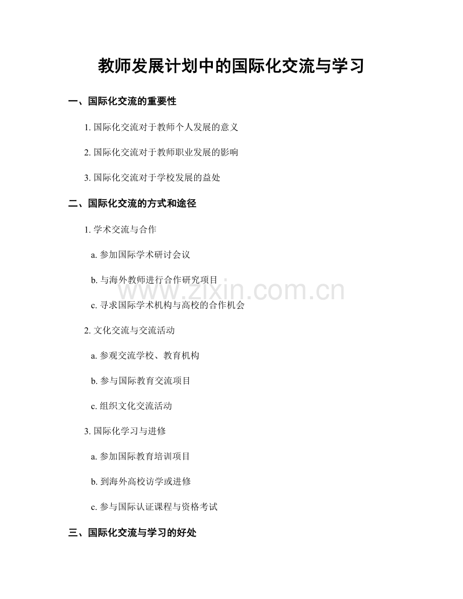 教师发展计划中的国际化交流与学习.docx_第1页