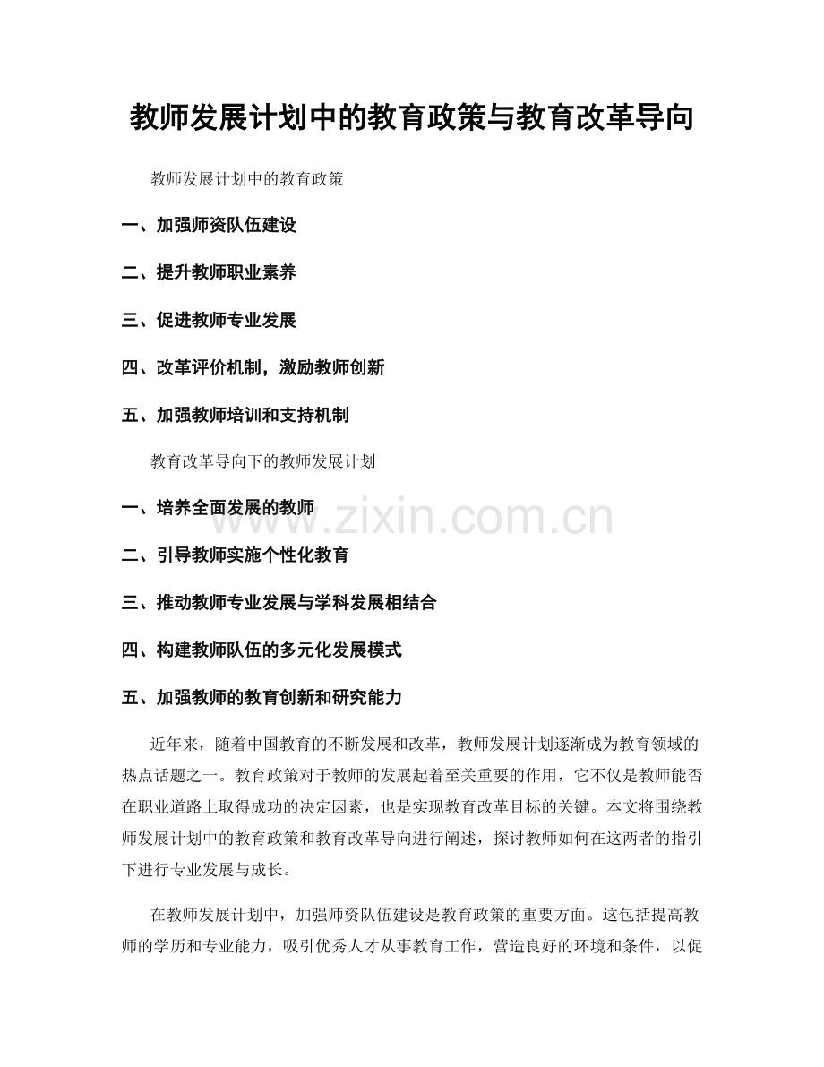 教师发展计划中的教育政策与教育改革导向.docx_第1页