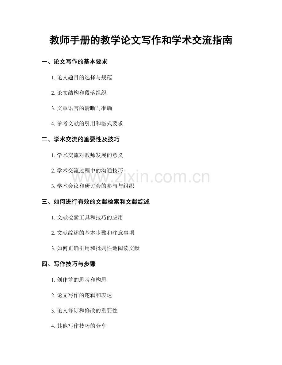 教师手册的教学论文写作和学术交流指南.docx_第1页