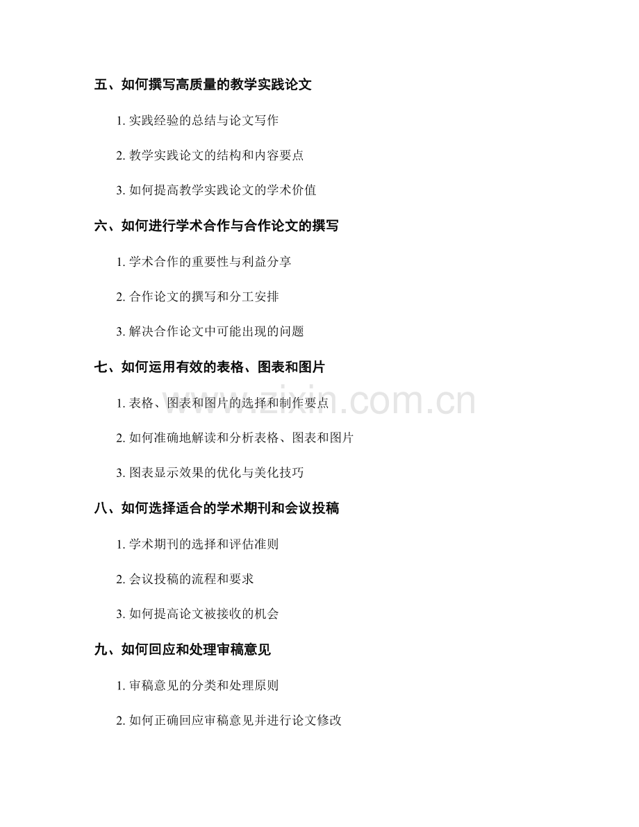 教师手册的教学论文写作和学术交流指南.docx_第2页