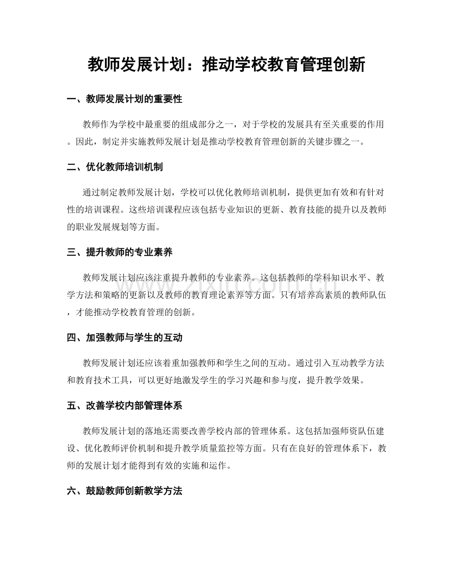 教师发展计划：推动学校教育管理创新.docx_第1页