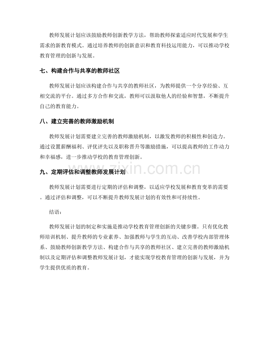 教师发展计划：推动学校教育管理创新.docx_第2页