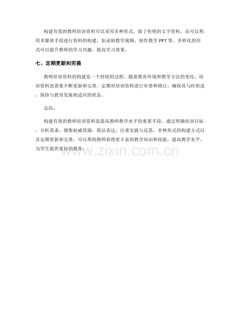 如何构建有效的教师培训资料.docx_第2页