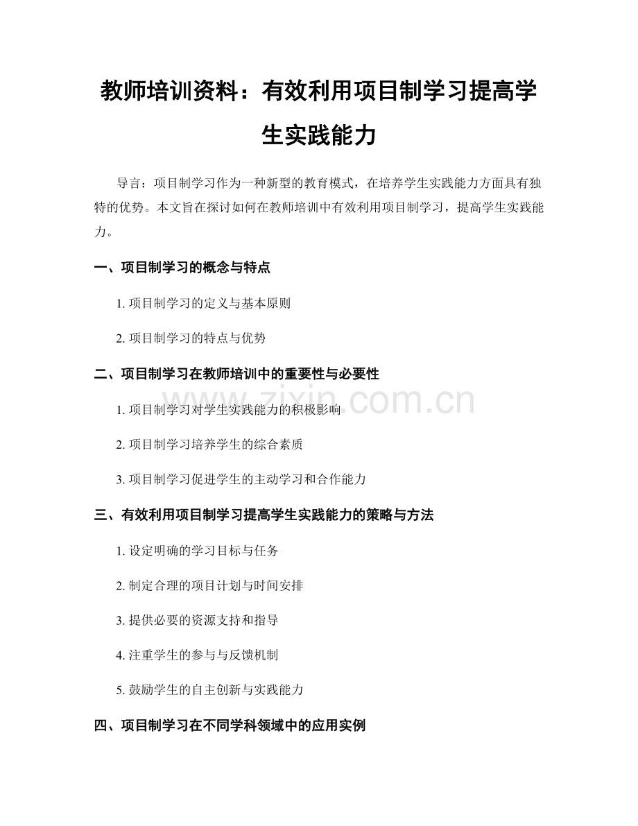 教师培训资料：有效利用项目制学习提高学生实践能力.docx_第1页