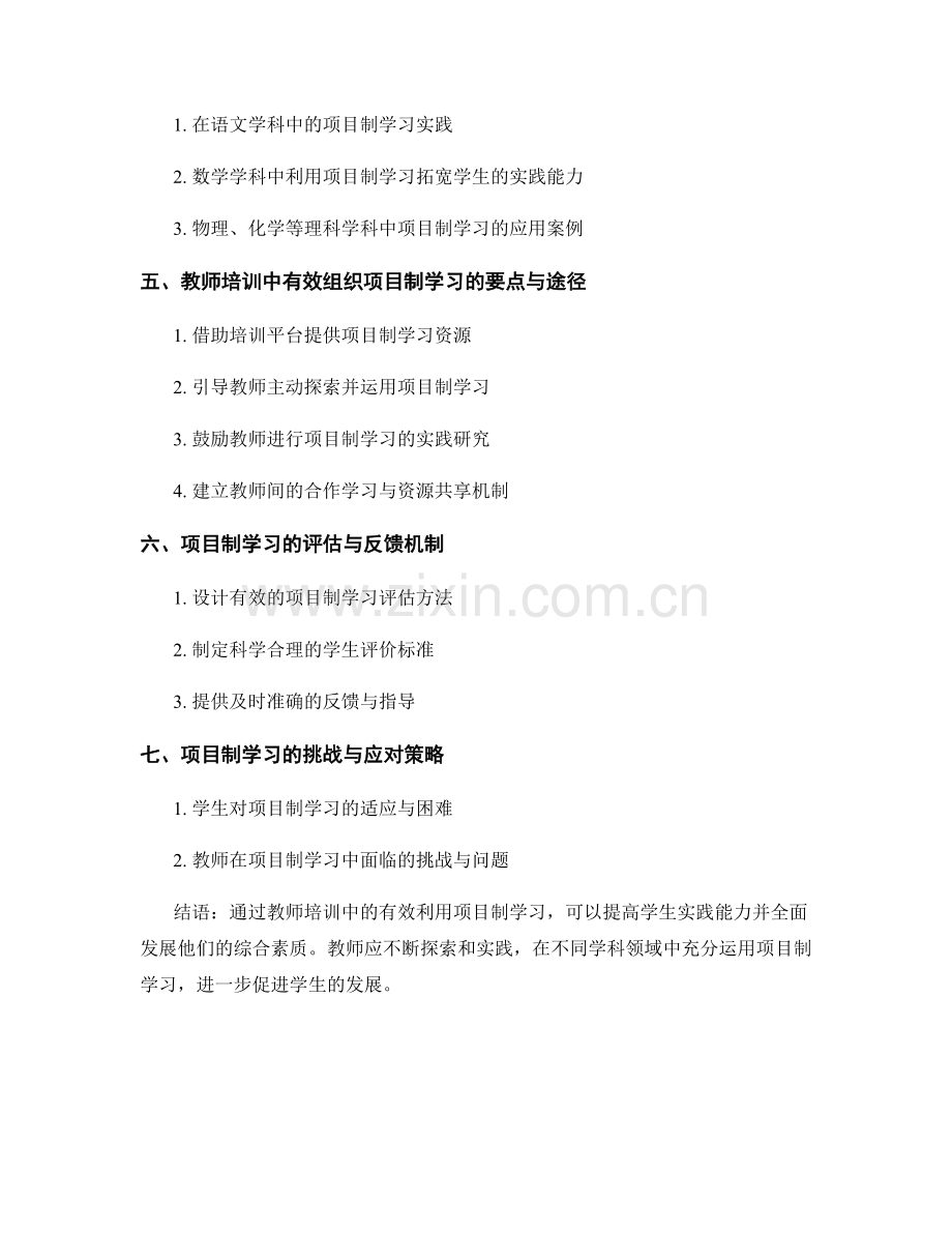 教师培训资料：有效利用项目制学习提高学生实践能力.docx_第2页