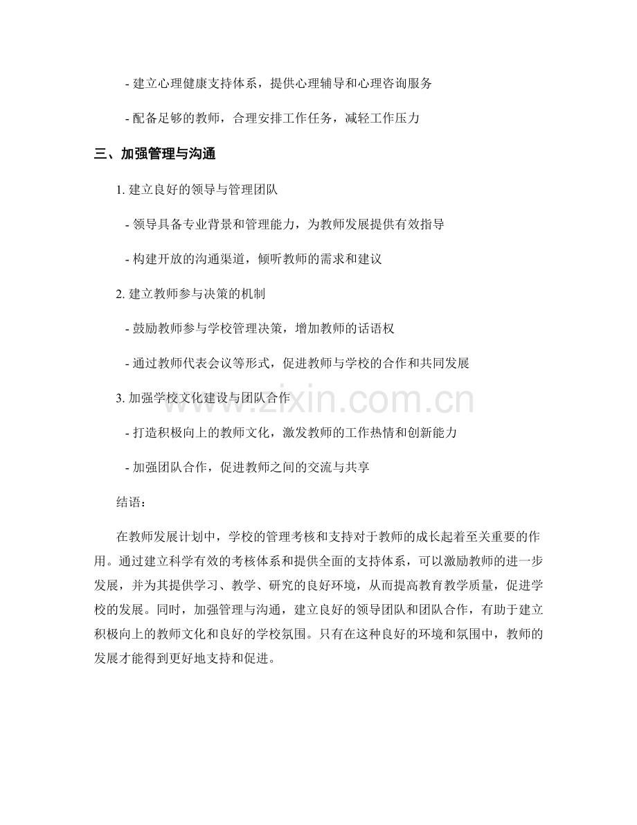 教师发展计划中学校管理的考核与支持.docx_第2页