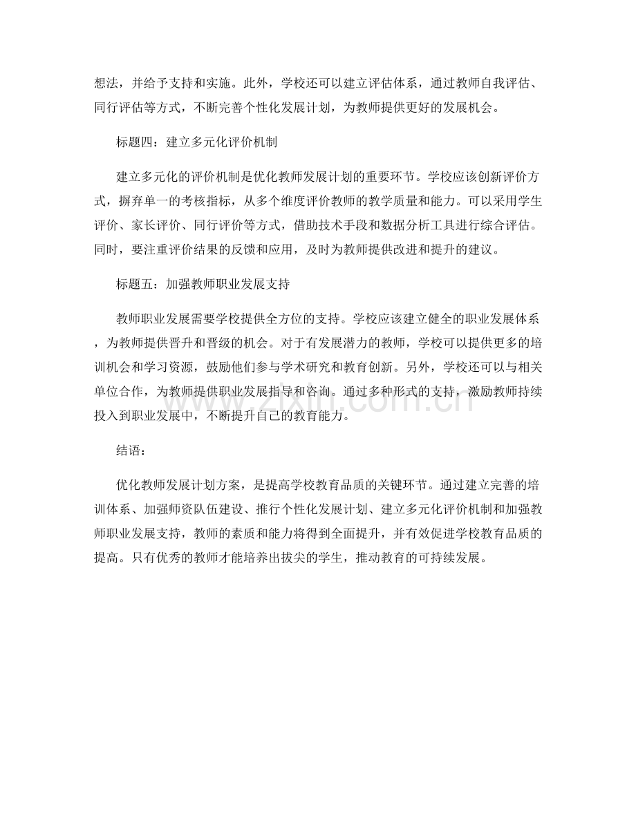 优化教师发展计划方案：全面提升学校教育品质.docx_第2页