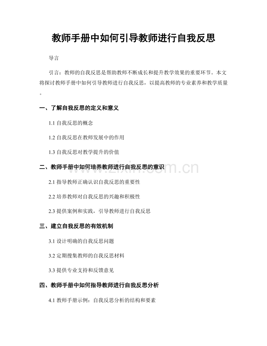 教师手册中如何引导教师进行自我反思.docx_第1页