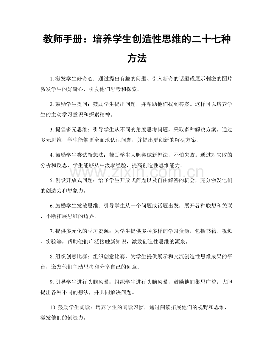 教师手册：培养学生创造性思维的二十七种方法.docx_第1页