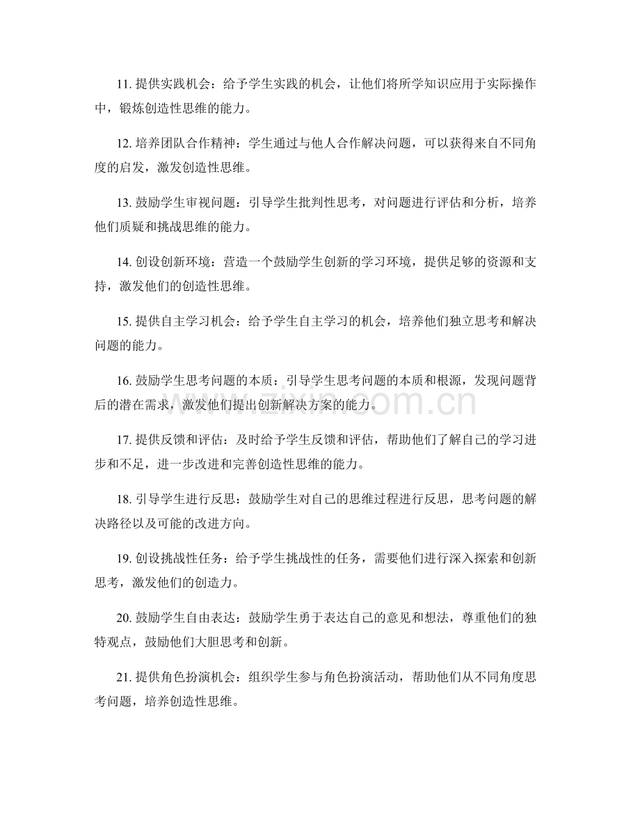 教师手册：培养学生创造性思维的二十七种方法.docx_第2页