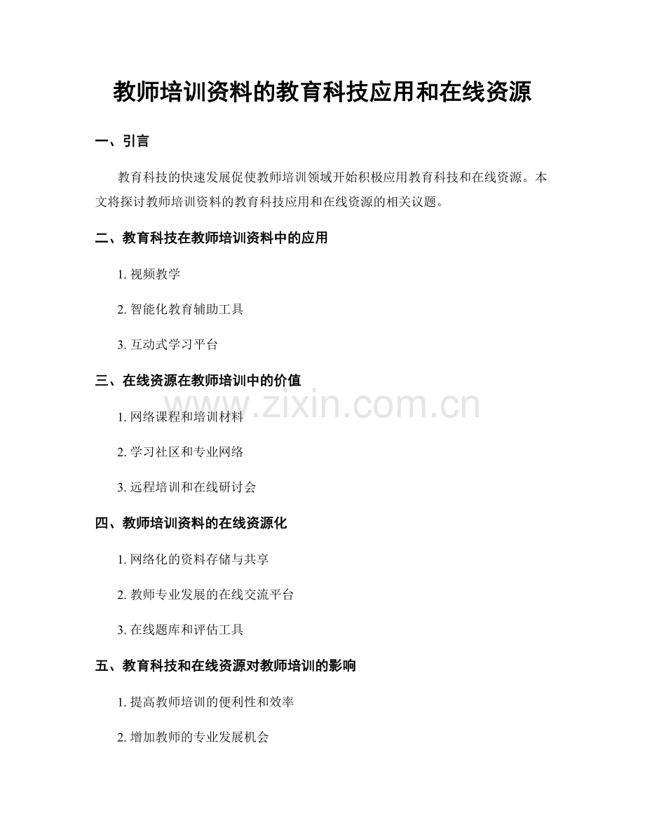 教师培训资料的教育科技应用和在线资源.docx_第1页