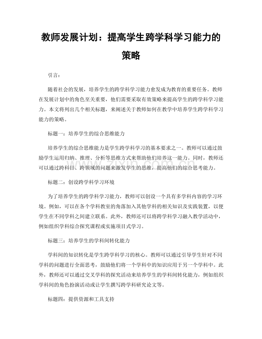 教师发展计划：提高学生跨学科学习能力的策略.docx_第1页