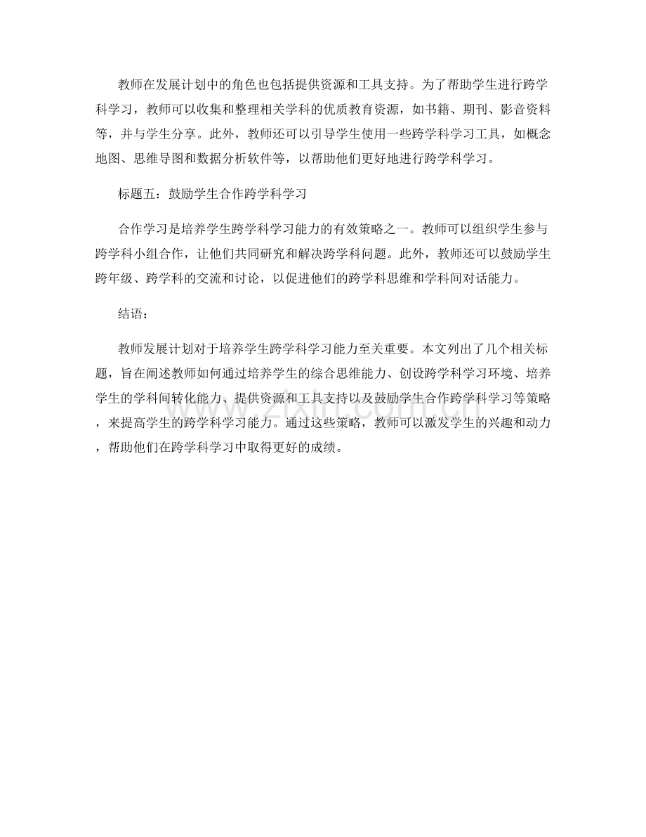 教师发展计划：提高学生跨学科学习能力的策略.docx_第2页