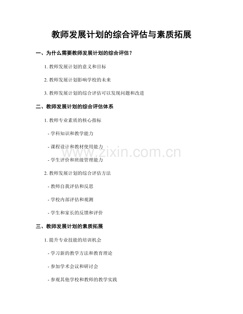 教师发展计划的综合评估与素质拓展.docx_第1页