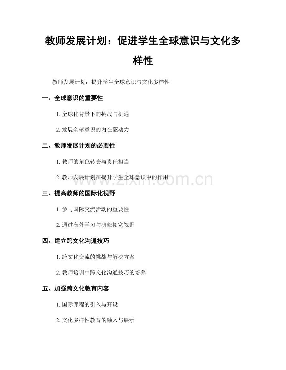 教师发展计划：促进学生全球意识与文化多样性.docx_第1页