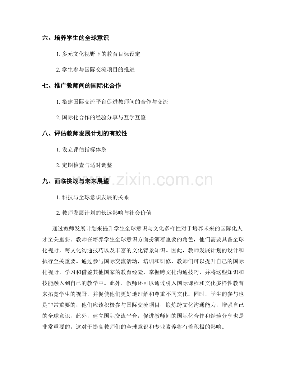 教师发展计划：促进学生全球意识与文化多样性.docx_第2页