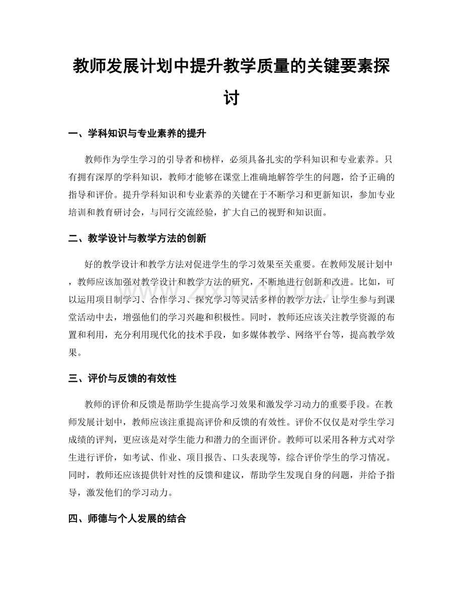 教师发展计划中提升教学质量的关键要素探讨.docx_第1页