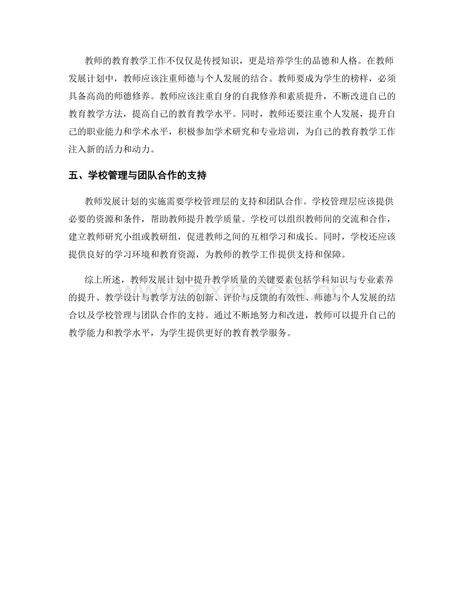 教师发展计划中提升教学质量的关键要素探讨.docx_第2页